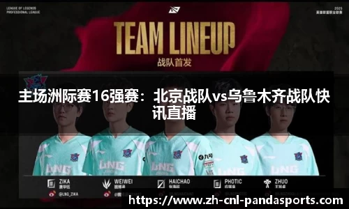 主场洲际赛16强赛：北京战队vs乌鲁木齐战队快讯直播