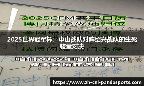 2025世界冠军杯：中山战队对阵绍兴战队的生死较量对决