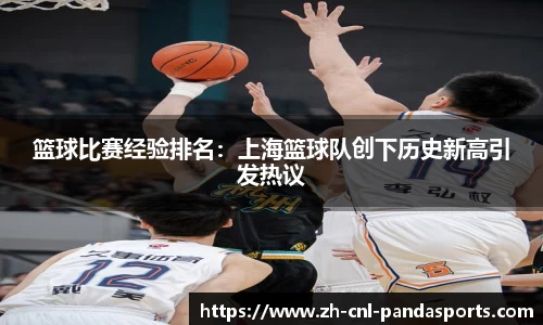 篮球比赛经验排名：上海篮球队创下历史新高引发热议