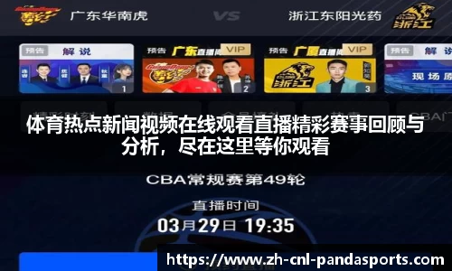 体育热点新闻视频在线观看直播精彩赛事回顾与分析，尽在这里等你观看