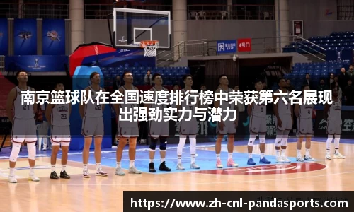 南京篮球队在全国速度排行榜中荣获第六名展现出强劲实力与潜力
